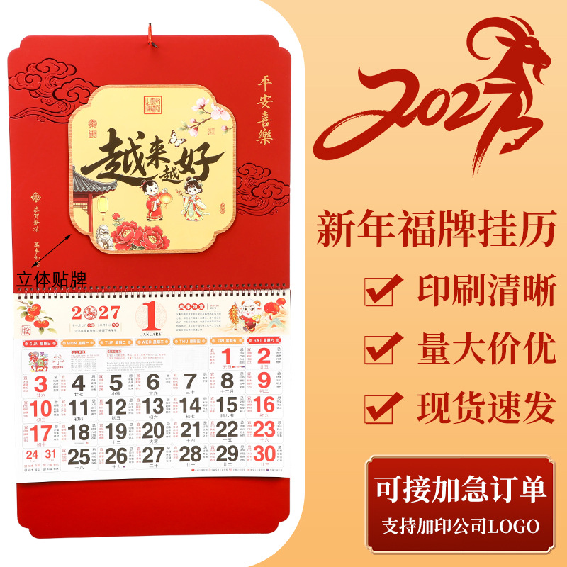 2027年加厚大六开福牌立体挂历新款福牌企业文化宣传挂墙式羊月历