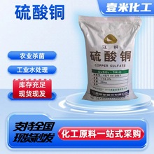 厂家现货硫酸铜农用级 优质工业级电镀级泳池牧场鱼塘除藻青苔用