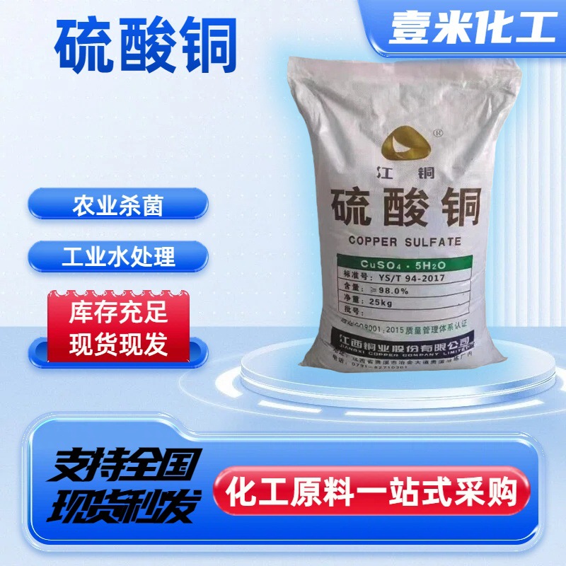 厂家现货硫酸铜农用级 优质工业级电镀级泳池牧场鱼塘除藻青苔用