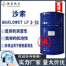 【現貨供應】德國沙索MARLOWET LF2-32潤濕劑噴淋清洗 硬表面清洗