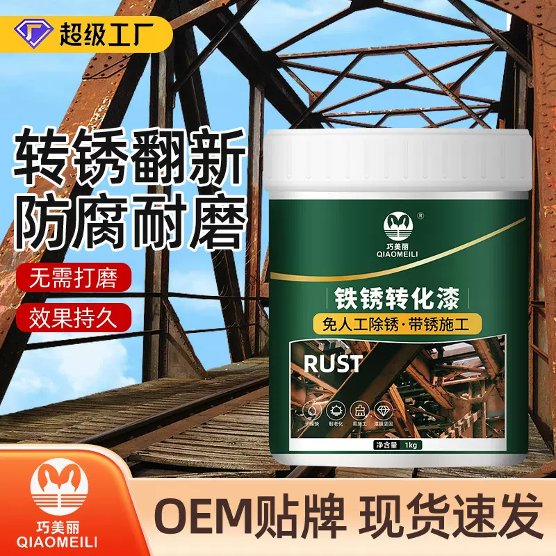 巧美丽铁锈转化漆无需打磨免除锈铁锈转化剂带锈施工水性金属漆