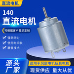 140直流微型电机 高转速玩具电动汽车电机手持风扇剃须刀震动马达