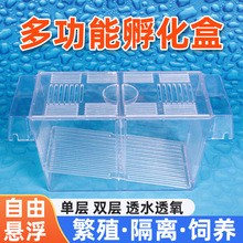 多功能水族孵化盒饲养盒多用途鱼苗繁殖箱斗鱼盒热带鱼缸小鱼饲养