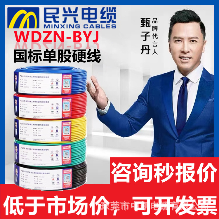 WDZN-BYJ1.5 2.5 4平方低烟无卤耐火单芯家装铜电线东莞民兴电线