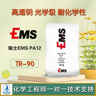 高透明PA12光学级瑞士EMS TR-90耐化学性镜片材料