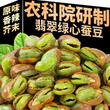 农科院保山绿心蚕豆云南产带壳香酥原味香辣味炒货小零食下酒菜