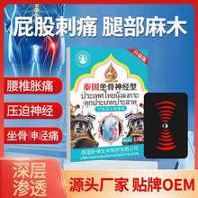 泰国卧佛坐骨神经型贴舒缓腰疼腿疼屁股疼不适麻木膏药舒筋通络贴