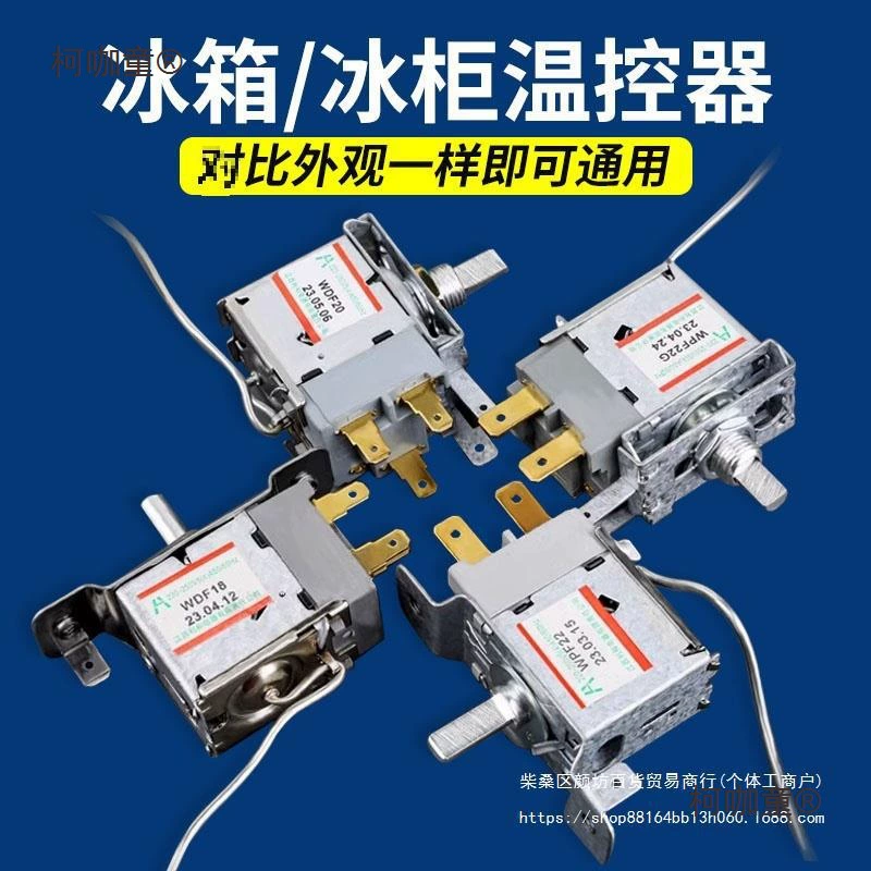 通用型 电冰箱冰柜温控器开关机械温控器调温器WDF18A WPF2麦太保