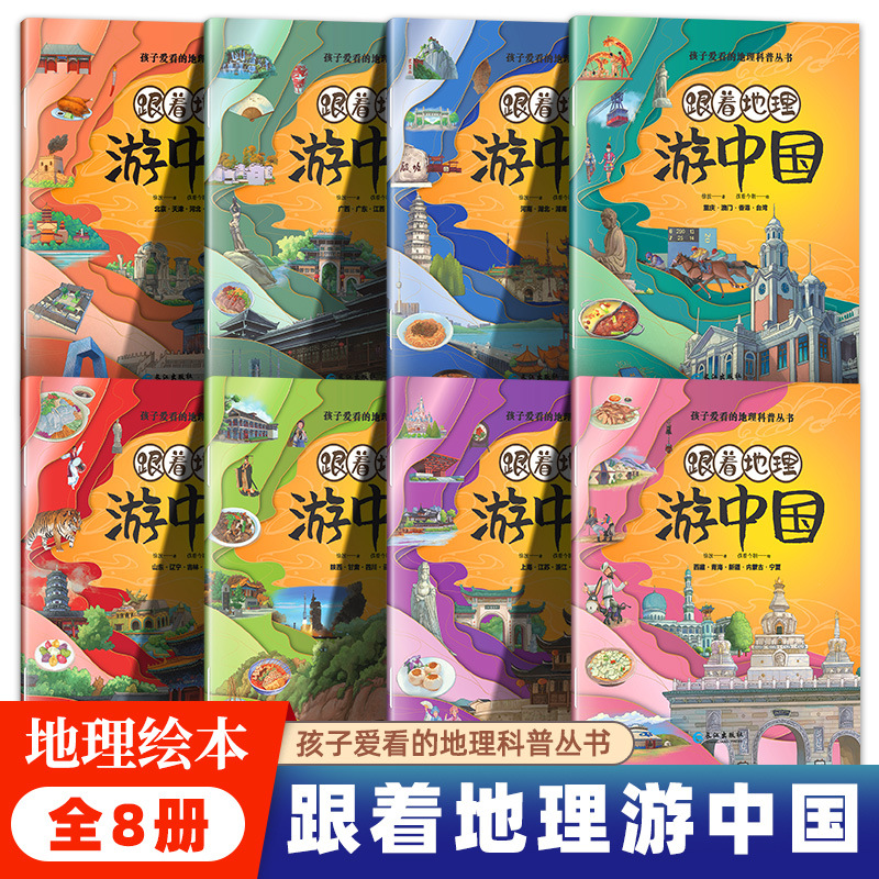 跟着地理游中国绘本孩子爱看的地理科普丛书游中国感受中华文明