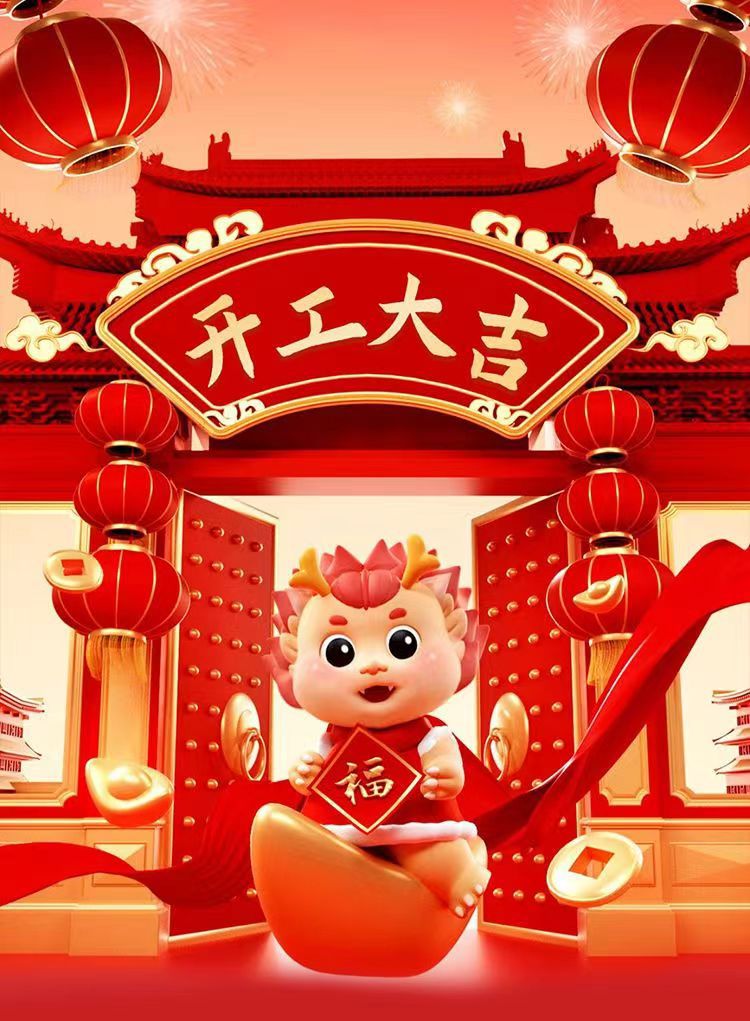 开工大吉