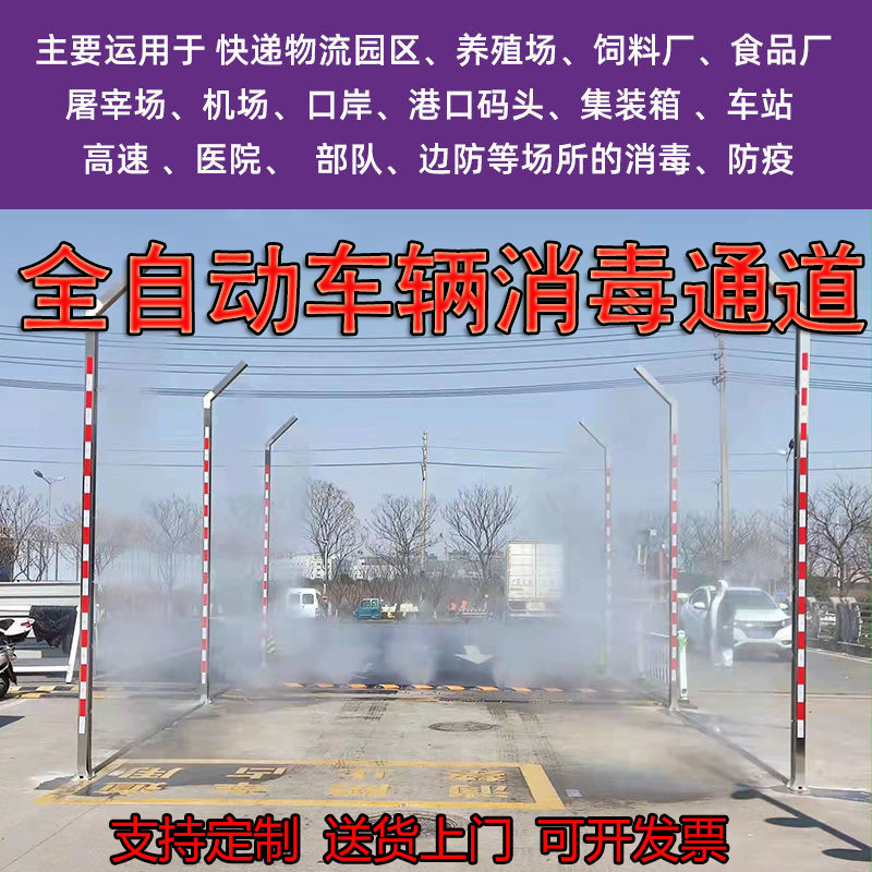 车辆消毒通道农牧场养殖场屠宰场进出口智能车辆消毒防疫喷淋设备