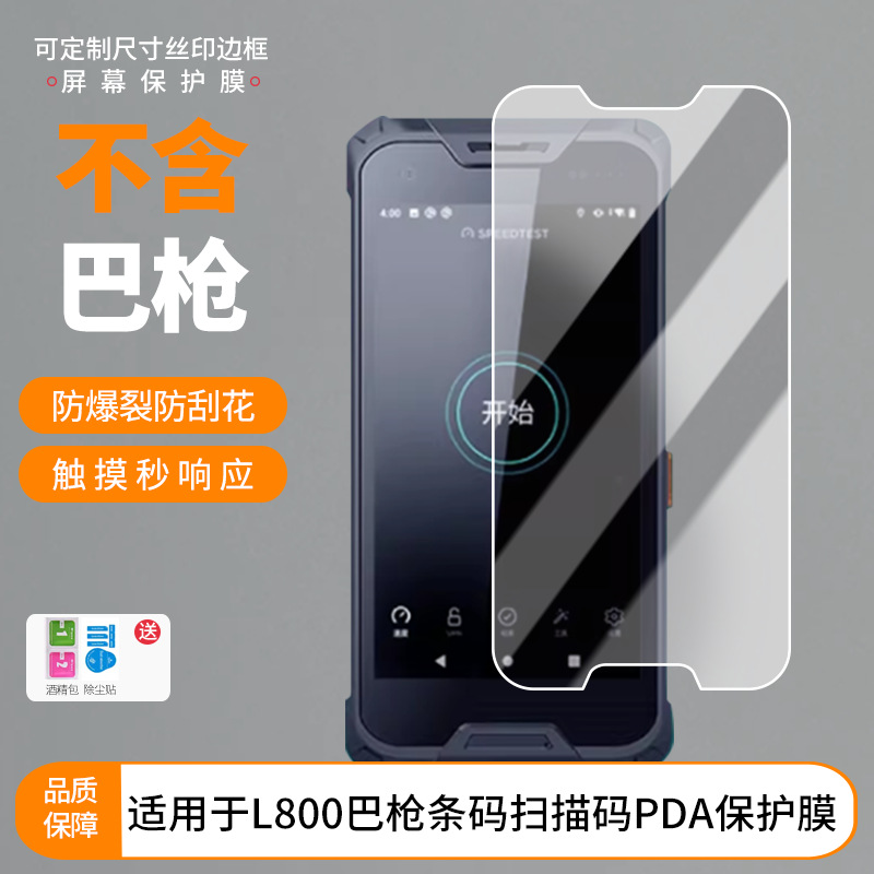 Suitable for Lubin L800 Barcode Scanning Code Pda Screen Film High-Definition Scratch-Resistant Frosted Anti-Peep Film Wholesale