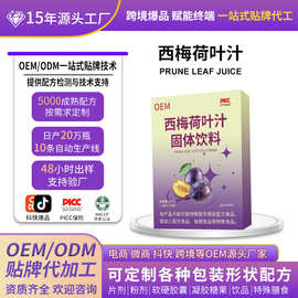 西梅荷叶汁益生元固体饮料荷叶粉甜菜根粉膳食纤维果蔬粉OEM定制