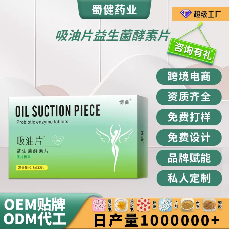 定制 益生菌果蔬酵素片膳食纤维咀嚼片压片糖果代餐OEM贴牌代加工