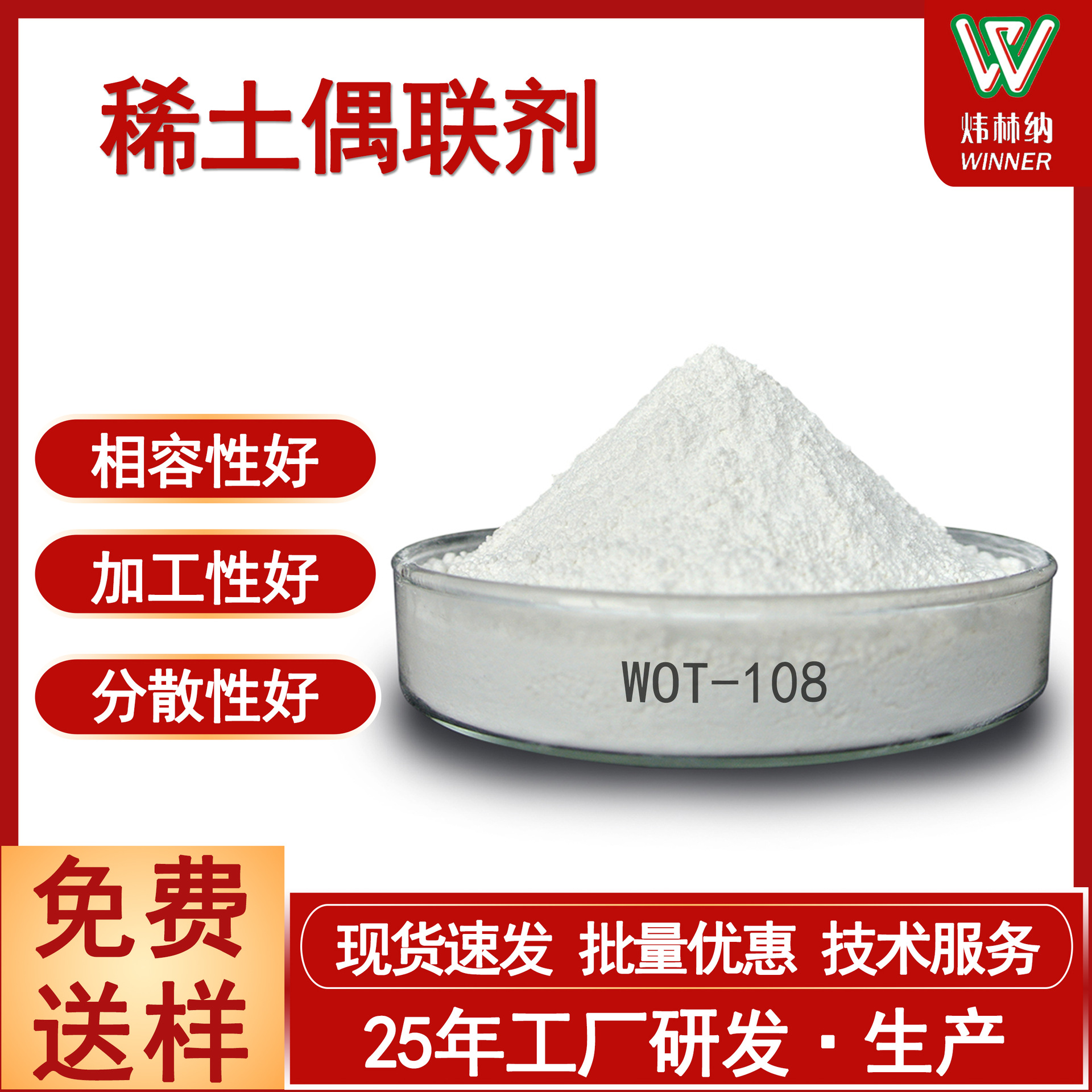 现货稀土偶联剂WOT 无机粉体表面处理剂可替代钛酸酯铝酸酯偶联剂
