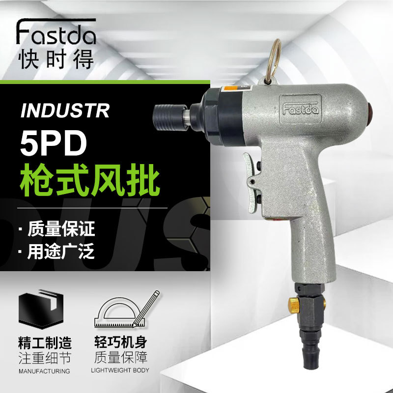 FASTDA快时得FD-5PD气动螺丝刀 枪式风批 风动螺丝起子机改锥