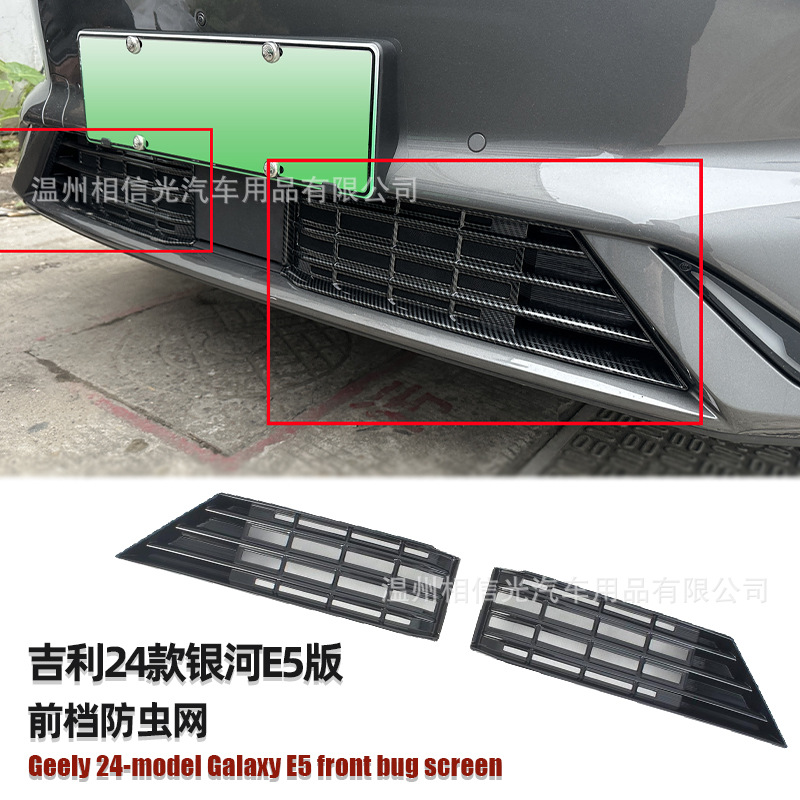 Suitable for 24 Geely Galaxy E5 Front Insect-Proof Net Car Exterior Decorative Parts Painted Black Carbon Fiber Modification