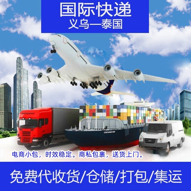 国际快递义乌到泰国曼谷 双清含税专线 集运货运国际物流特价促销