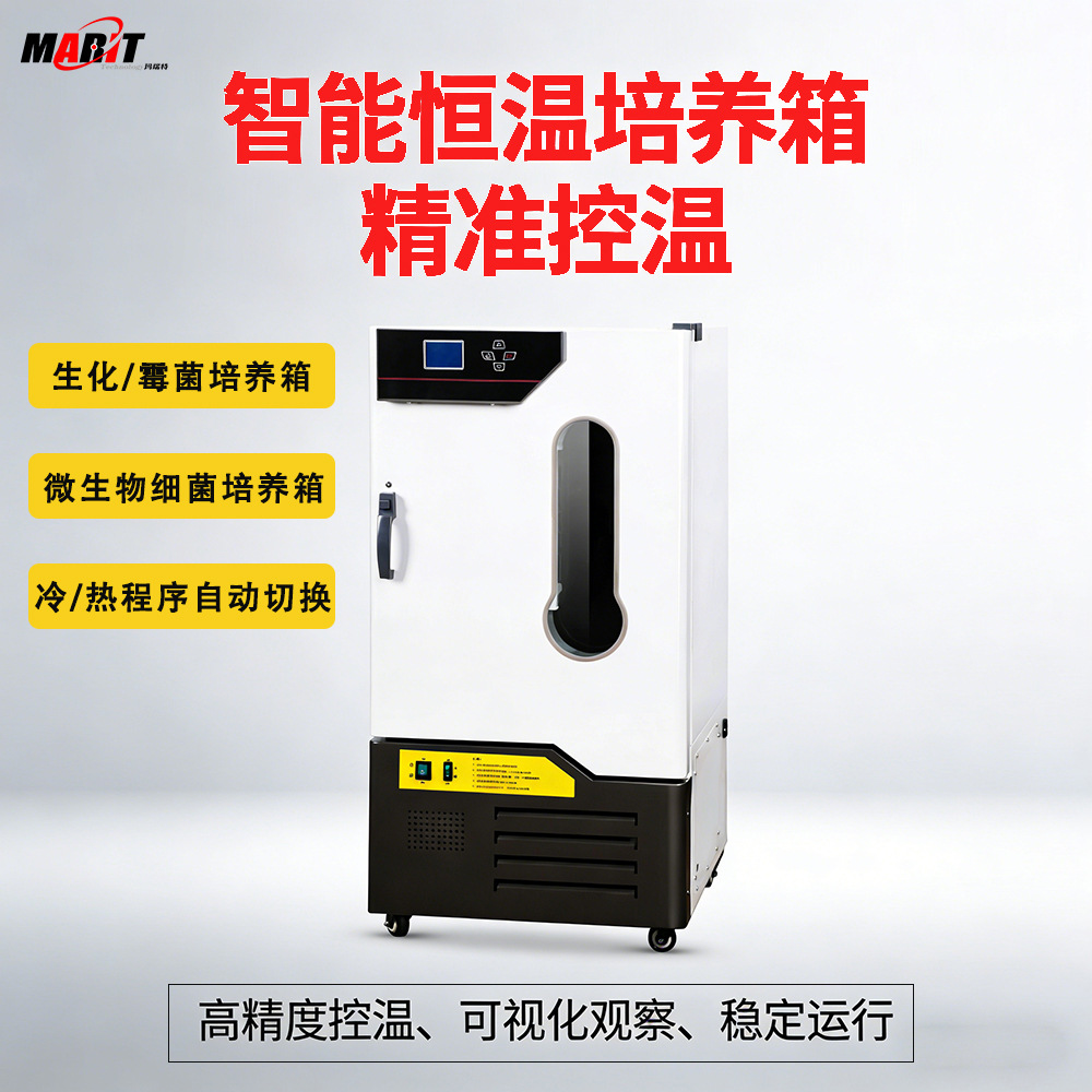 实验室精准控温霉菌培养箱智能数显恒温恒湿微生物种子发芽实验箱