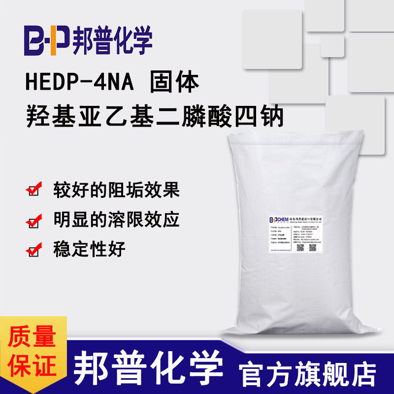 羟基乙叉二膦酸四钠HEDP·Na4  羟基亚乙基二膦酸四钠 邦普化学