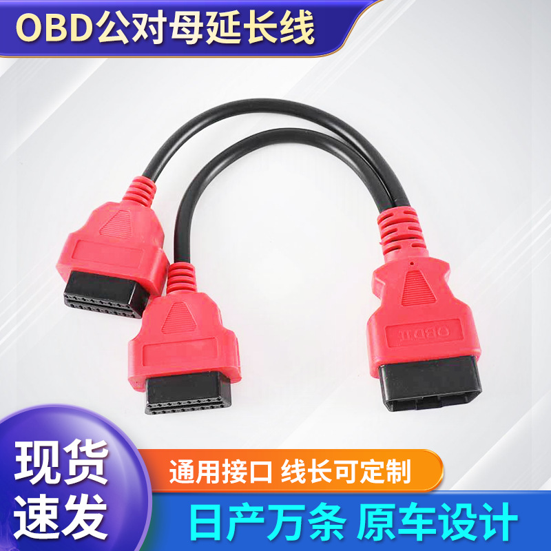 批发16芯全通电汽车OBD2一拖二公对母转接线红色OBD2一分二延长线