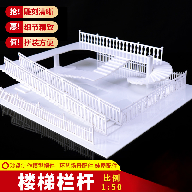 建筑沙盘模型场景材料模型楼梯栏杆手工DIY制作模型护栏栅栏1:50