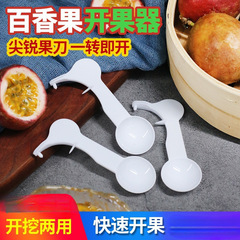 开果器家用一次性多功能独立包装百香果开果开勺子水果西木恒其他