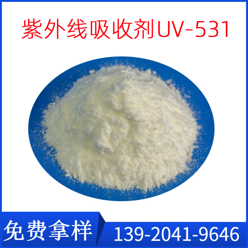 紫外线吸收剂UV-531 CAS NO.: 1843-05-6