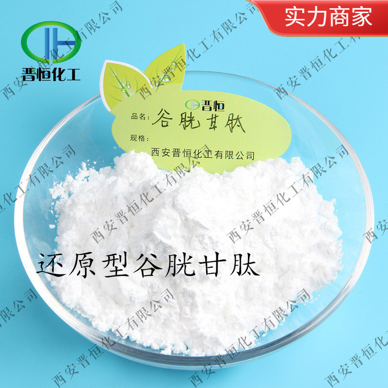 100G小包装 谷胱甘肽 还原型谷胱甘肽 工厂批发谷胱甘肽