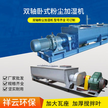 厂家定制双轴粉尘加湿机 电动操作SJ型卧式双螺旋粉尘加湿搅拌机