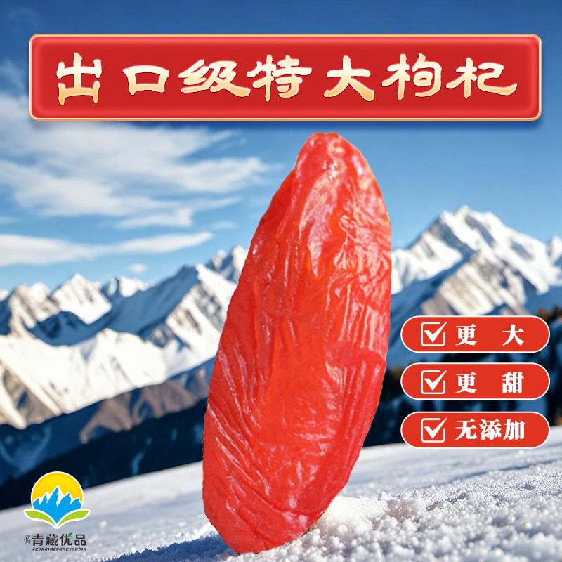 干无染色柴达木特优苟杞子青海pk硫红枸杞级旗舰店宁夏