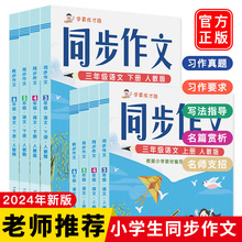 人教版三四五六年级上下册同步作文课堂写作技巧范文辅导作文书