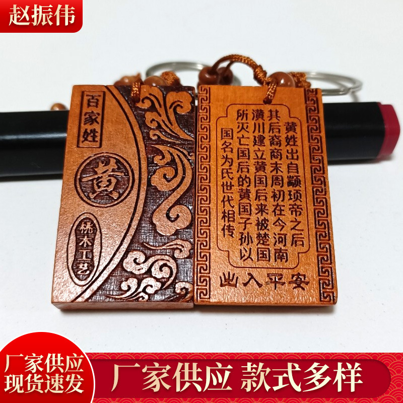 精品桃木百家姓钥匙扣挂件厂家批发桃木挂件夜市跑江湖地摊爆款