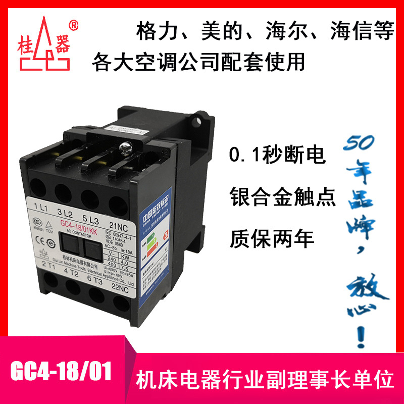 【桂器】厂家销售GC4-18/01 KK交流接触器 柜机空调 桂林机床电器