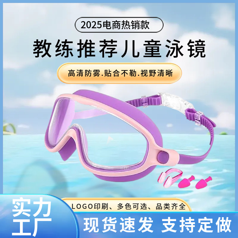 소스 공장 어린이 수영 고글 방수 및 안개 방지 고화질 수영 고글 부드럽고 편안한 고화질 안개 방지 대형 프레임 수영 고글