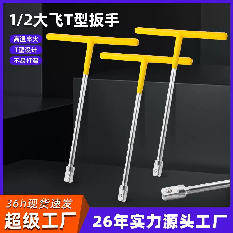 鲁威工具丁字可拆换头省力1/2大飞系列套筒连接杆T型扳手套筒扳手