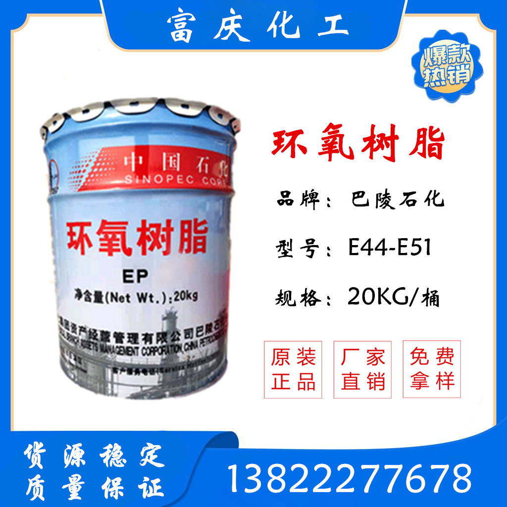 【厂家直销】e-44 环氧树脂E44（6101）