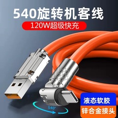 540度回転エルボ急速充電線120wフラッシュ充電ケーブルTYPE-C充電線