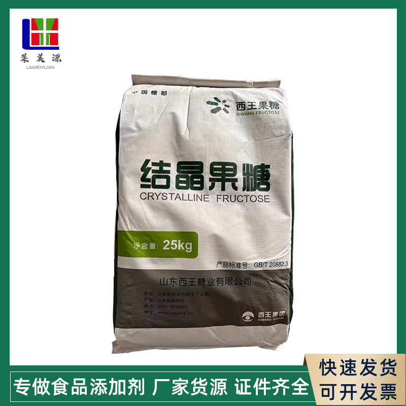现货供应 西王结晶果糖 奶茶原料 甜味剂结晶果糖粉末 固体果葡糖