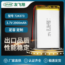 UFX724373  3.7v 2900mAh 医疗设备 户外照明 车载无线充锂电池