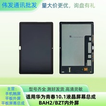 适用华为青春10.1液晶屏幕总成BAH2/BZT内外显示屏手机屏