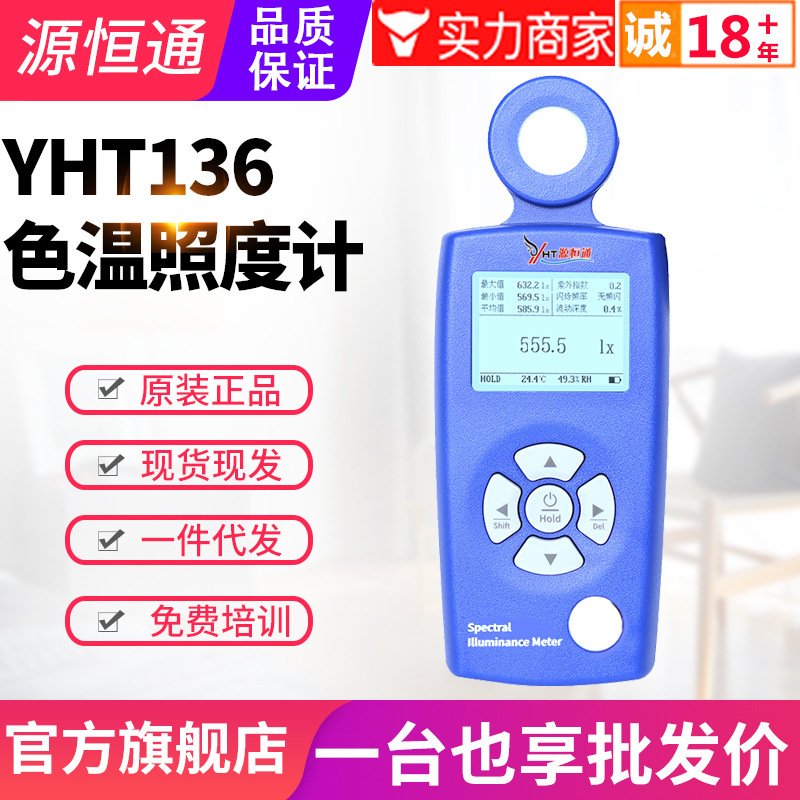 源恒通色温照度计YHT136环境太阳光LED灯具亮度色温测试仪测光仪