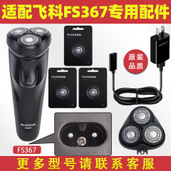 フィット飛科かみそりfs 367充電線充電器刃FR8刃ネット刃カバー部品電動