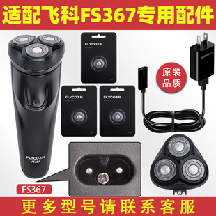 Adapted to Feike Shaver FS367 Charging Cable Charger Cutter Blade FR8 Knife Net Cutter Cover Accessories Electric