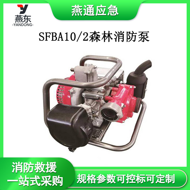 SFBA10/2森林消防泵便携式高压接力水泵消防抽水接力泵