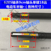 电动三轮车半轴配件18齿6205轴承9公分头轴头半轴后桥轴芯