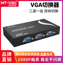 迈拓VGA切换器MT-15-2CH 二进一出2口显示共享器2进1出电脑视频转