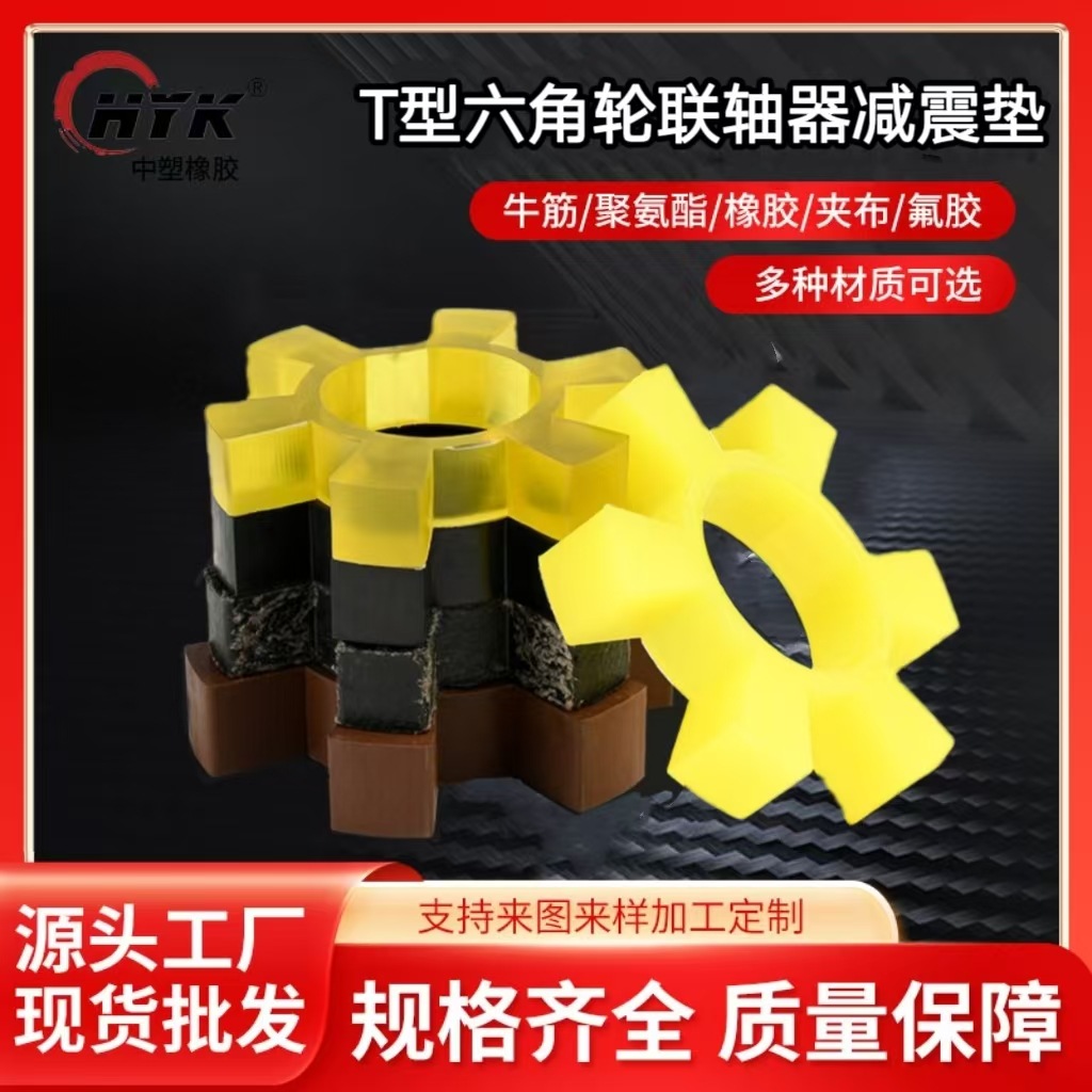 批发减震垫联轴器缓冲垫聚氨酯弹性耐高温T型八角垫橡胶梅花对轮