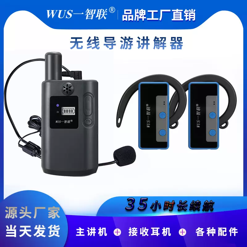 wus一智联无线讲解器一对多不入耳参观接待导游带团讲解设备耳麦