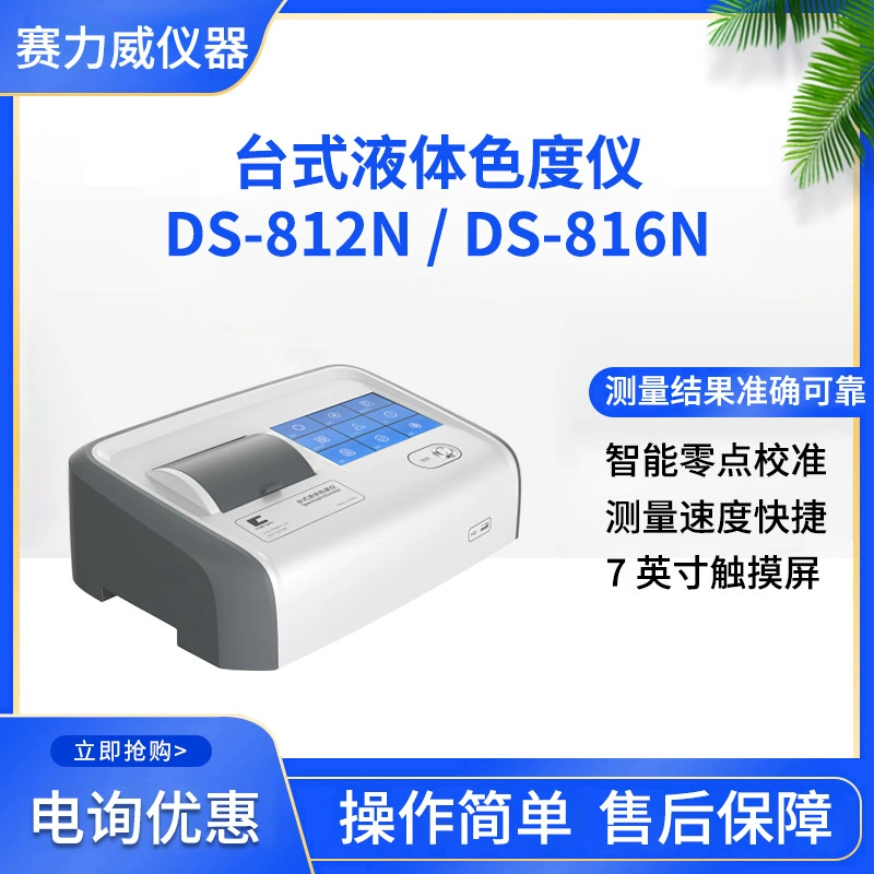 Настольный жидкий хроматограф DS-812N / DS-816N высокоточный анализ качества воды детектор цветности